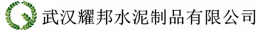 武漢蘑菇视频下载网址水泥製品（pǐn）有限公司